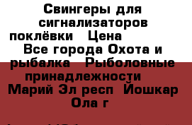 Свингеры для сигнализаторов поклёвки › Цена ­ 10 000 - Все города Охота и рыбалка » Рыболовные принадлежности   . Марий Эл респ.,Йошкар-Ола г.